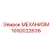 1092022836 МЕХАНИЗМ Epiroc