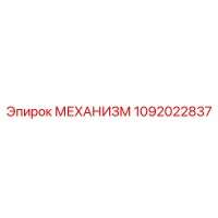 1092022837 МЕХАНИЗМ Epiroc