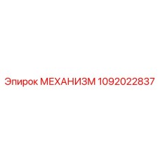1092022837 МЕХАНИЗМ Epiroc