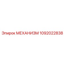1092022838 МЕХАНИЗМ Epiroc