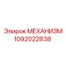 1092022838 МЕХАНИЗМ Epiroc