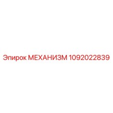 1092022839 МЕХАНИЗМ Epiroc