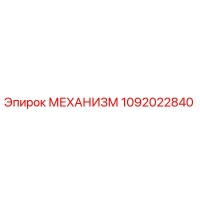 1092022840 МЕХАНИЗМ Epiroc