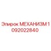 1092022840 МЕХАНИЗМ Epiroc