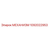 1092022953 МЕХАНИЗМ Epiroc