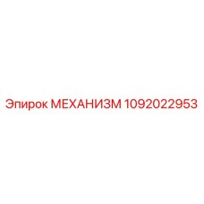 1092022953 МЕХАНИЗМ Epiroc