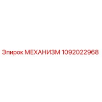 1092022968 МЕХАНИЗМ Epiroc