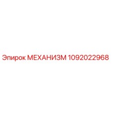 1092022968 МЕХАНИЗМ Epiroc
