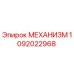 1092022968 МЕХАНИЗМ Epiroc