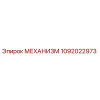 1092022973 МЕХАНИЗМ Epiroc