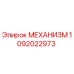 1092022973 МЕХАНИЗМ Epiroc