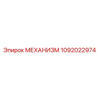 1092022974 МЕХАНИЗМ Epiroc
