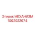 1092022974 МЕХАНИЗМ Epiroc
