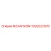 1092022976 МЕХАНИЗМ Epiroc