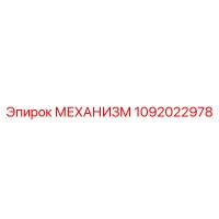 1092022978 МЕХАНИЗМ Epiroc
