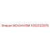 1092022978 МЕХАНИЗМ Epiroc