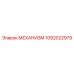 1092022979 МЕХАНИЗМ Epiroc