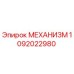 1092022980 МЕХАНИЗМ Epiroc