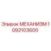 1092103600 МЕХАНИЗМ Epiroc