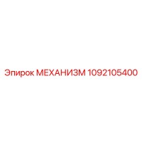 1092105400 МЕХАНИЗМ Epiroc