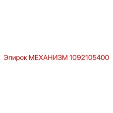 1092105400 МЕХАНИЗМ Epiroc