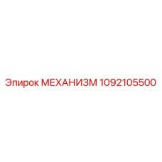 Изображение механизма Epiroc артикул 1092105500 для буровых установок
