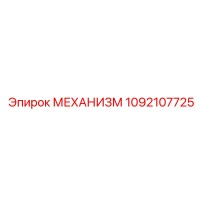 1092107725 МЕХАНИЗМ Эпирок