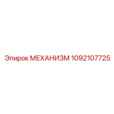 1092107725 МЕХАНИЗМ Эпирок