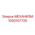 1092107725 МЕХАНИЗМ Эпирок