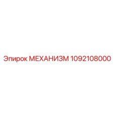 1092108000 МЕХАНИЗМ Эпирок