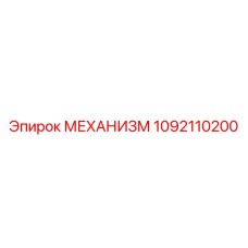 1092110200 МЕХАНИЗМ Эпирок