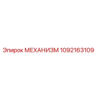 1092163109 МЕХАНИЗМ Epiroc