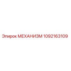 1092163109 МЕХАНИЗМ Epiroc