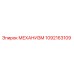 1092163109 МЕХАНИЗМ Epiroc