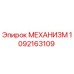 1092163109 МЕХАНИЗМ Epiroc