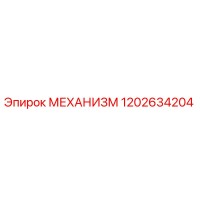 1202634204 МЕХАНИЗМ Epiroc