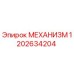 Оригинальный механизм Epiroc артикул 1202634204