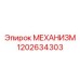 1202634303 МЕХАНИЗМ Epiroc