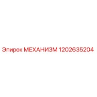 1202635204 МЕХАНИЗМ Epiroc
