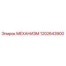 1202643900 МЕХАНИЗМ Epiroc