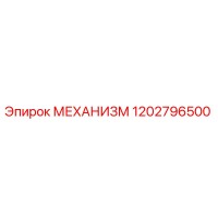 1202796500 МЕХАНИЗМ Epiroc