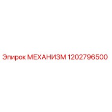 1202796500 МЕХАНИЗМ Epiroc