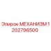 Фото механизма 1202796500 Epiroc для горнодобывающей техники