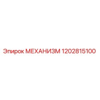 1202815100 МЕХАНИЗМ Эпирок