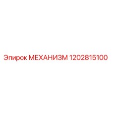 1202815100 МЕХАНИЗМ Эпирок