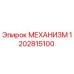 1202815100 МЕХАНИЗМ Эпирок
