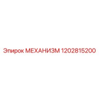 1202815200 МЕХАНИЗМ Эпирок