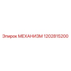1202815200 МЕХАНИЗМ Эпирок