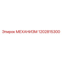 1202815300 МЕХАНИЗМ Эпирок