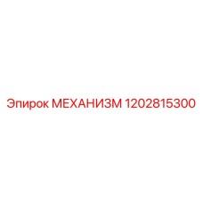 1202815300 МЕХАНИЗМ Эпирок